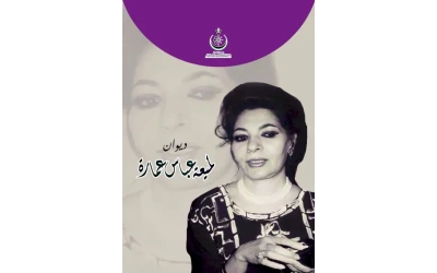 ديوان لميعة عباس عمارة 10000 دينار